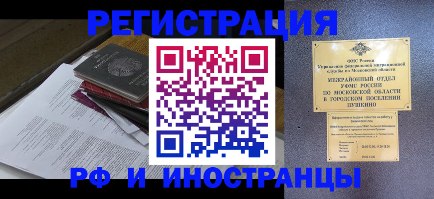 прописка в Мытищах