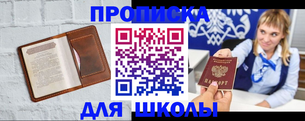 временная регистрация для школы в Мытищах