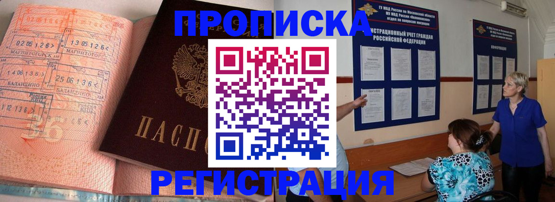 купить прописку в Мытищах